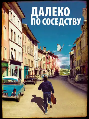 Далеко по соседству