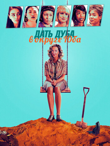 постер Дать дуба в округе Юба