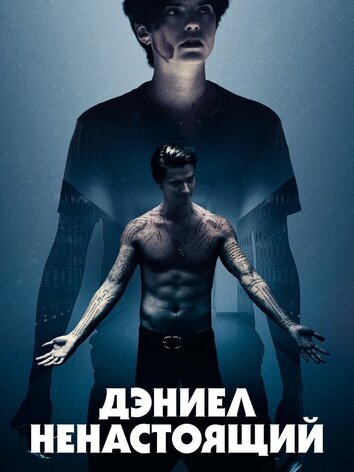 постер Дэниел ненастоящий