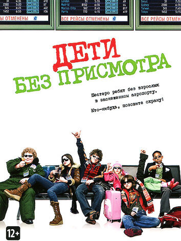 постер Дети без присмотра