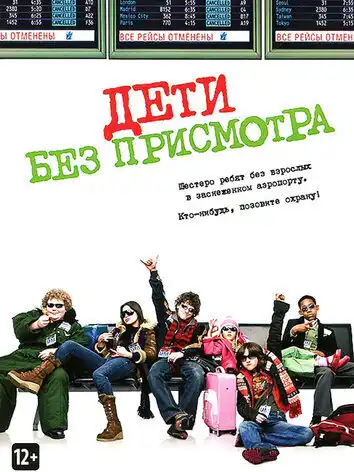 Дети без присмотра