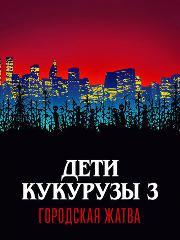 постер Дети кукурузы 3: Городская жатва