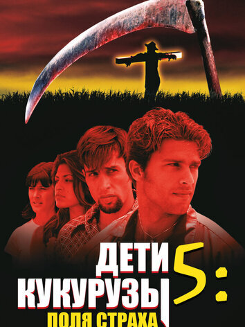 постер Дети кукурузы 5: Поля страха