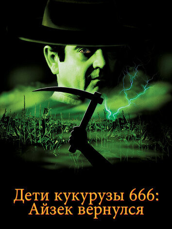 постер Дети кукурузы: Айзек вернулся