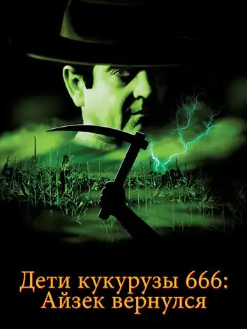 Дети кукурузы: Айзек вернулся
