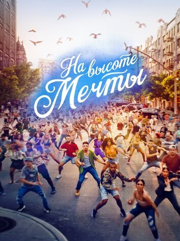 постер На высоте мечты