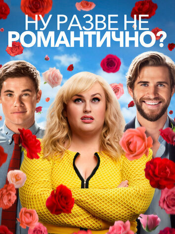 постер Ну разве не романтично?