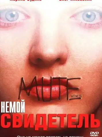 Немой свидетель