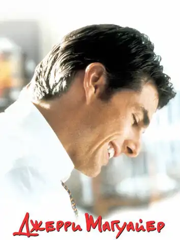 Джерри Магуайер