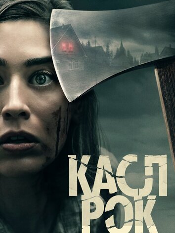 постер Касл-Рок (1-2 сезон)