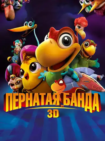Пернатая банда
