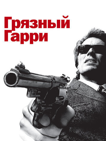постер Грязный Гарри