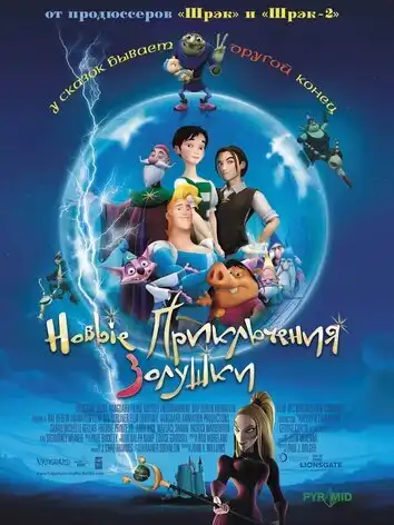 Новые приключения Золушки