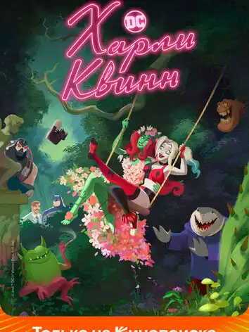 Харли Квинн 5 сезон