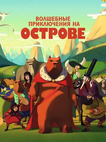 Волшебные приключения на острове