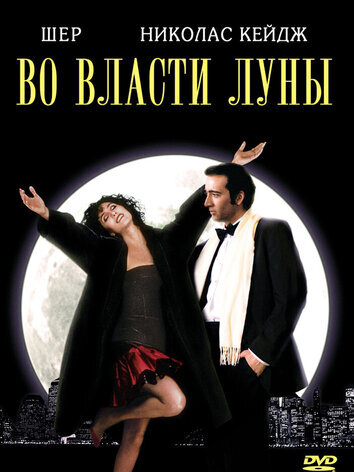 постер Во власти Луны