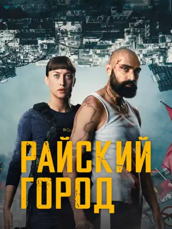 Райский город