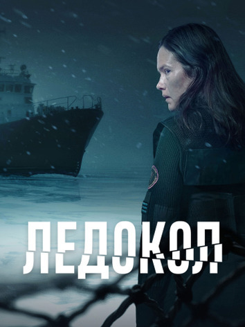 постер Ледокол
