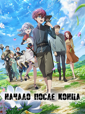 постер Начало после конца