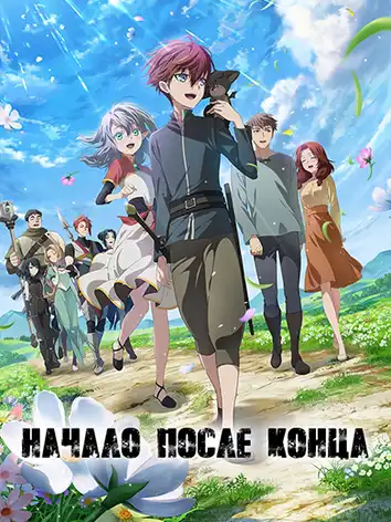 Начало после конца