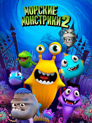 постер Морские монстрики 2
