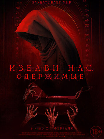 постер Избави нас. Одержимые