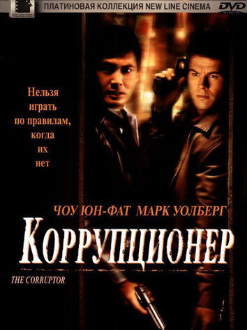 постер Коррупционер