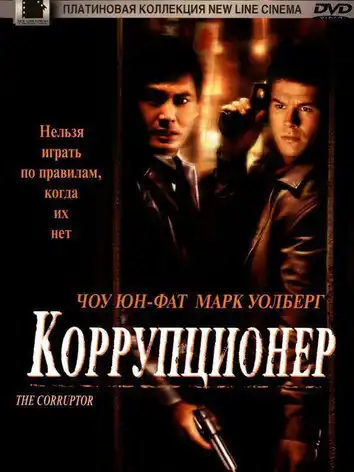 Коррупционер