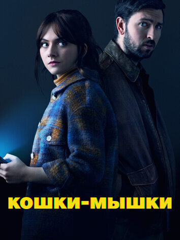 постер Кошки-мышки