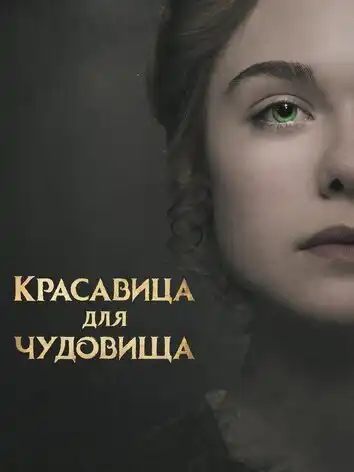 Красавица для чудовища