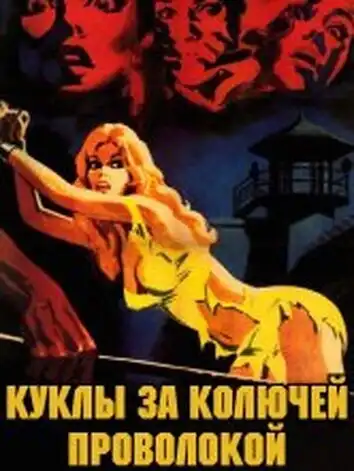 Куколки за колючей проволокой