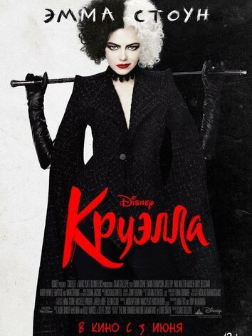 постер Круэлла