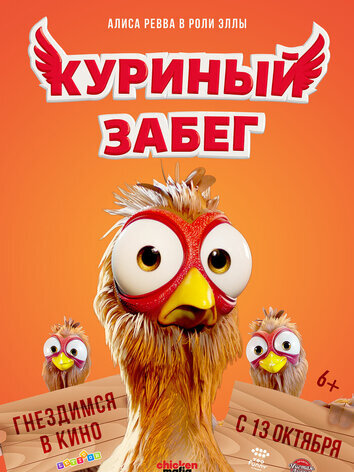 постер Куриный забег