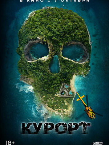 постер Курорт