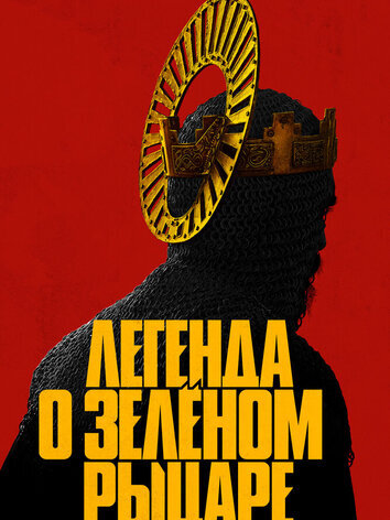 постер Легенда о Зелёном Рыцаре