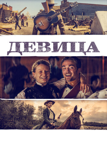 постер Девица
