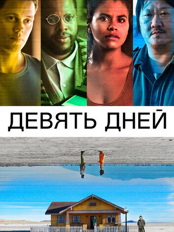 постер Девять дней