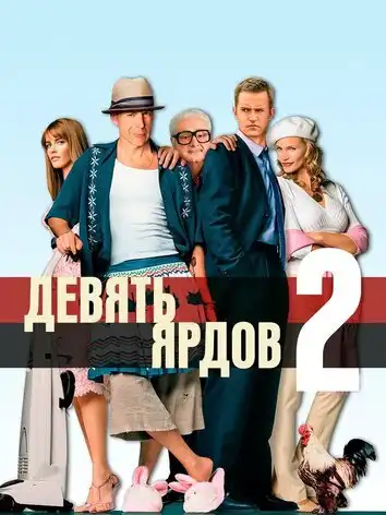 Девять ярдов 2