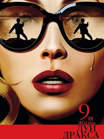 постер Девятая жизнь Луи Дракса