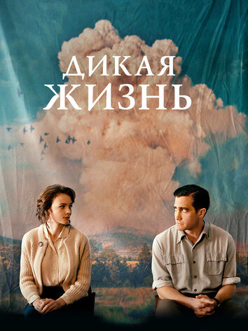 постер Дикая жизнь