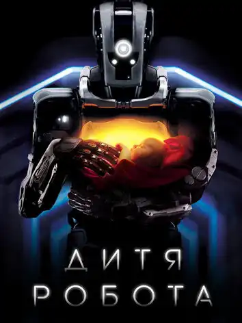 Дитя робота
