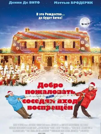 Добро пожаловать, или Соседям вход воспрещен