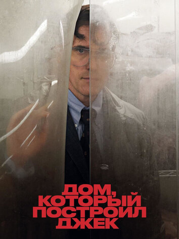 постер Дом, который построил Джек
