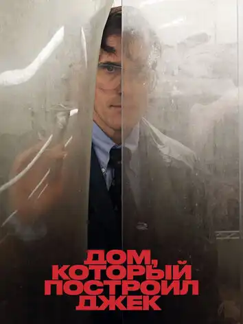 Дом, который построил Джек