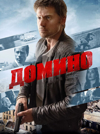 постер Домино