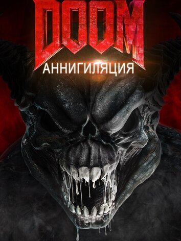 постер Doom: Аннигиляция
