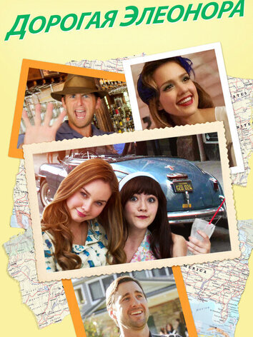 постер Дорогая Элеонора