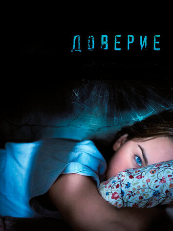 постер Доверие
