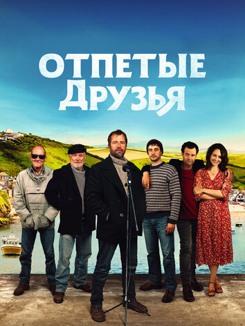 постер Отпетые друзья