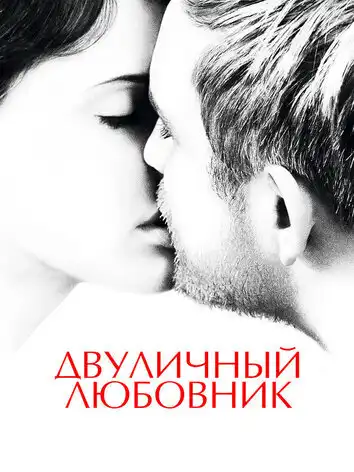 Двуличный любовник